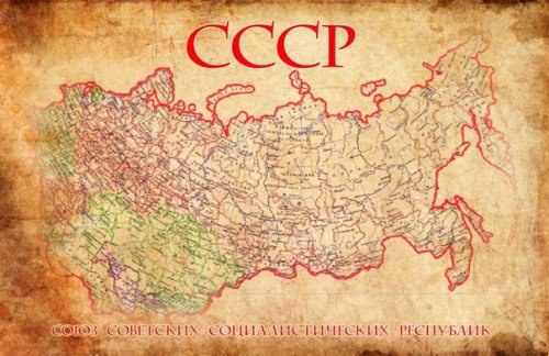 Немного о СССР. Люди, с которыми довелось общаться, делятся на две категории: те, кто застал СССР и ...