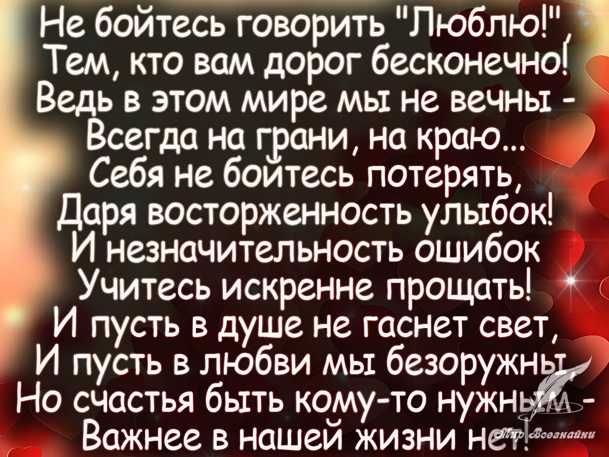 Слово потерять. Не бойтесь говорить люблю стихи. Стихи человеку который дорог. Не бойтесь говорить люблю кто вам дорог бесконечно. Стихи о человеке который очень дорог.