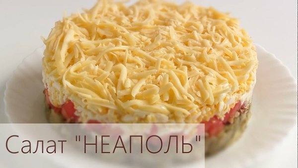 Слоеный салат с сыром и баклажанами "Неаполь" Ингредиенты: баклажаны 2 шт. помидоры 3 шт. ...