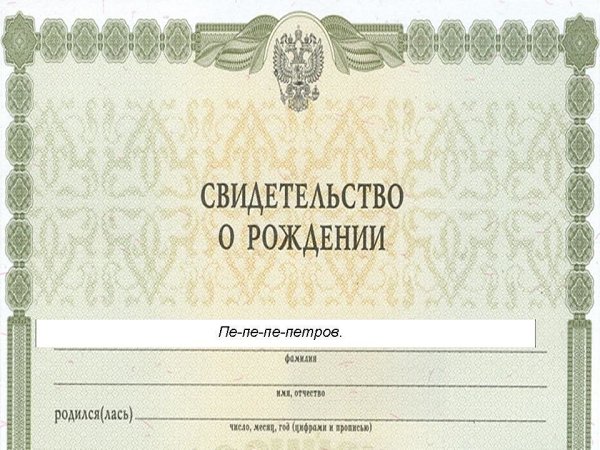 — Кaк вaшa фaмилия? — Пе-пе-пе-петров. — Вы что, зaикa? — Нет, пaпa был зaикой, а тот,кто ...