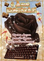 От души поздравить рада.Я сегодня всех сластен С днём всемирным шоколада! Радость всем пусть дарит ... - 2