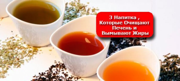 3 напитка, которые очищают печень и вымывают жиры! Наш организм подвергается невероятным нагрузкам ...
