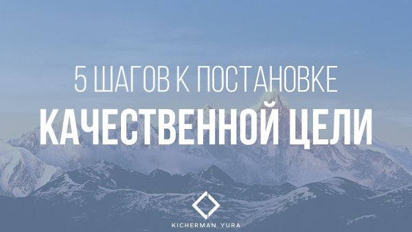Наши цели – наше все. Именно они определяют координаты нашего пути, позволяя достигать нам ...