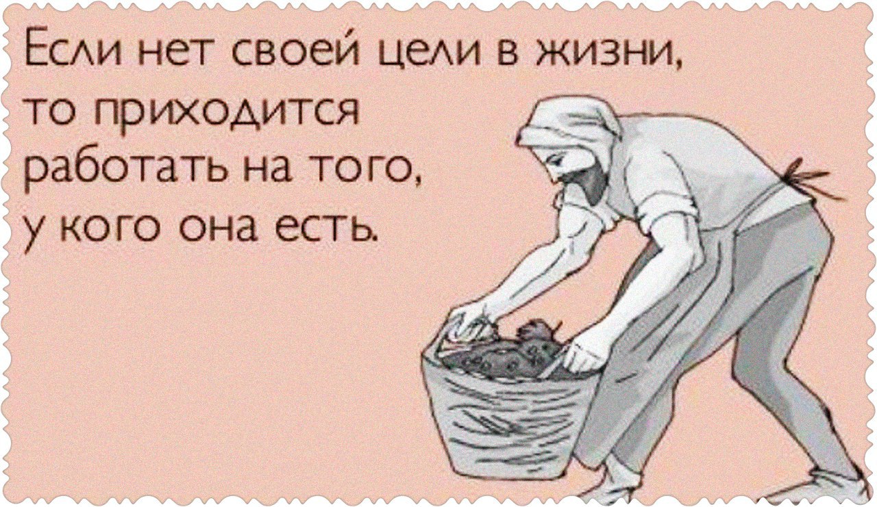 Зато потом отдыхайте. Когда нет цели. Нет цели в жизни. Когда нет цели в жизни. Анекдот про цель.