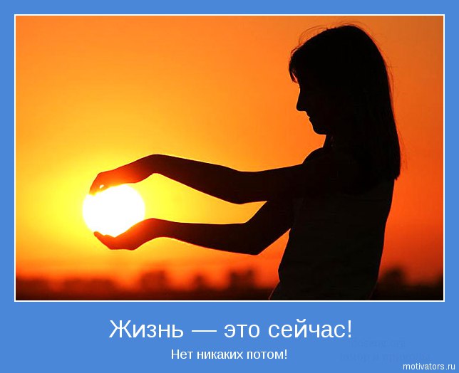 Не оставляйте счастье на потом. И в прок ни чувств, ни денег не копите. Делитесь кровом, хлебом и ...