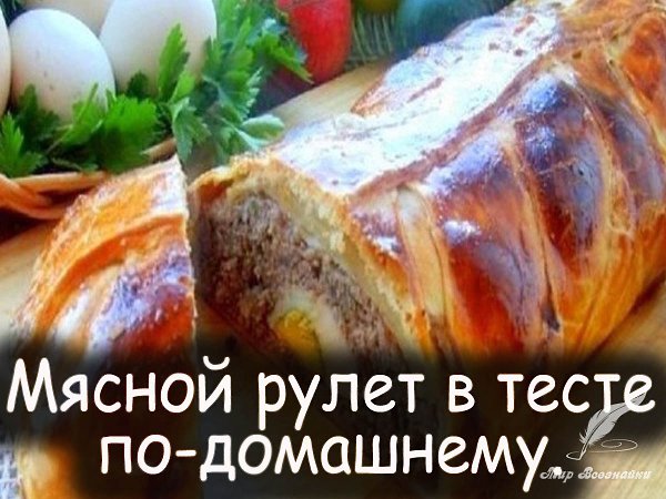 Мясной рулет в тесте по-домашнему. Это очень вкусно. Я готовлю всегда сразу 2 порции, так как для ...