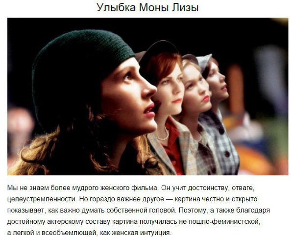 10 фильмов, которые должна посмотреть каждая женщина.Есть фильмы для долгих раздумий, мечтательные ... - 9