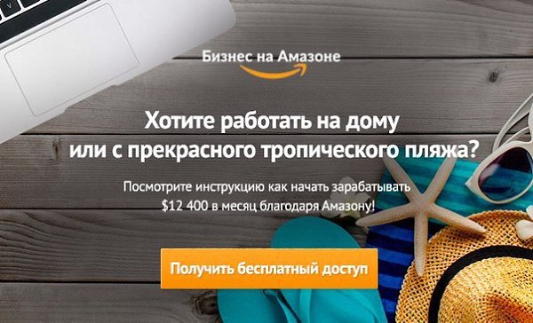 Как зарабатывать, сидя на пляже и попивая мохито? Получите доступ к видео и узнайте как начать ...