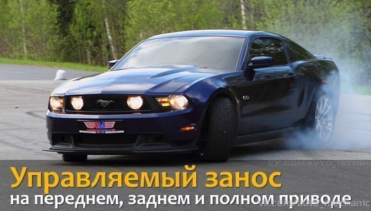 Управляемый занос на переднем, заднем и полном приводе.Управляемый занос – звучит красиво, но если ...