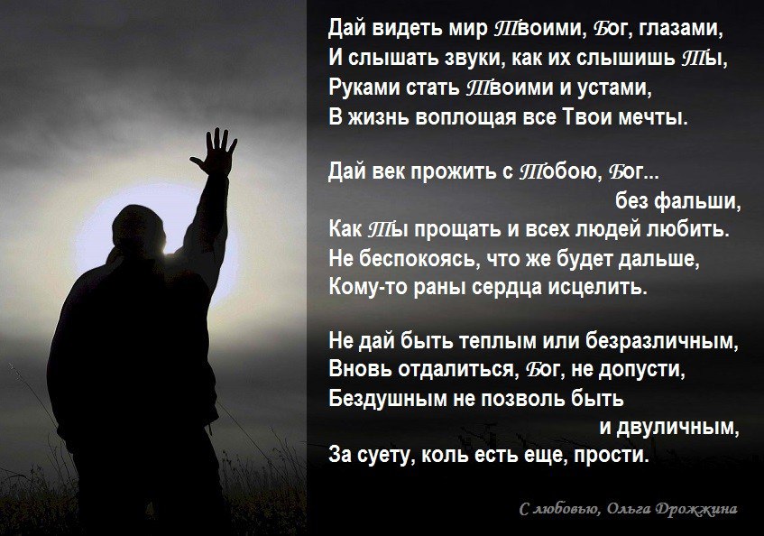 Как нужен бог тому. Стихи про бога. стихи о господе. красивые стихи о боге. стихи про господа до слёз.