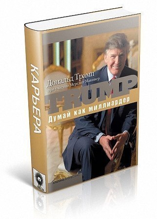 Трамп Дональд.