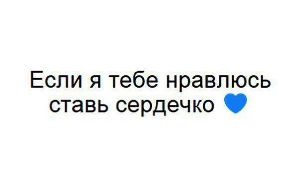 Добавь себе на страничку, узнай кому ты нравишься