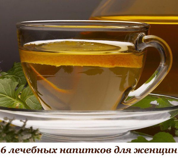 6 ЛЕЧЕБНЫХ НАПИТКОВ ДЛЯ ЖЕНЩИН. Чтобы сохранить молодость, женственность, привлекательность и ...