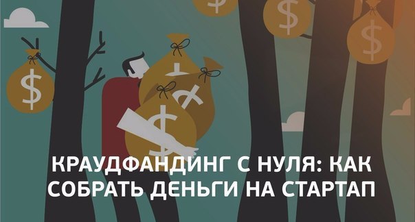 Как собрать деньги для вашего стартапа на крауфандинге? 6 шагов к успеху.1. Расскажите свою ...