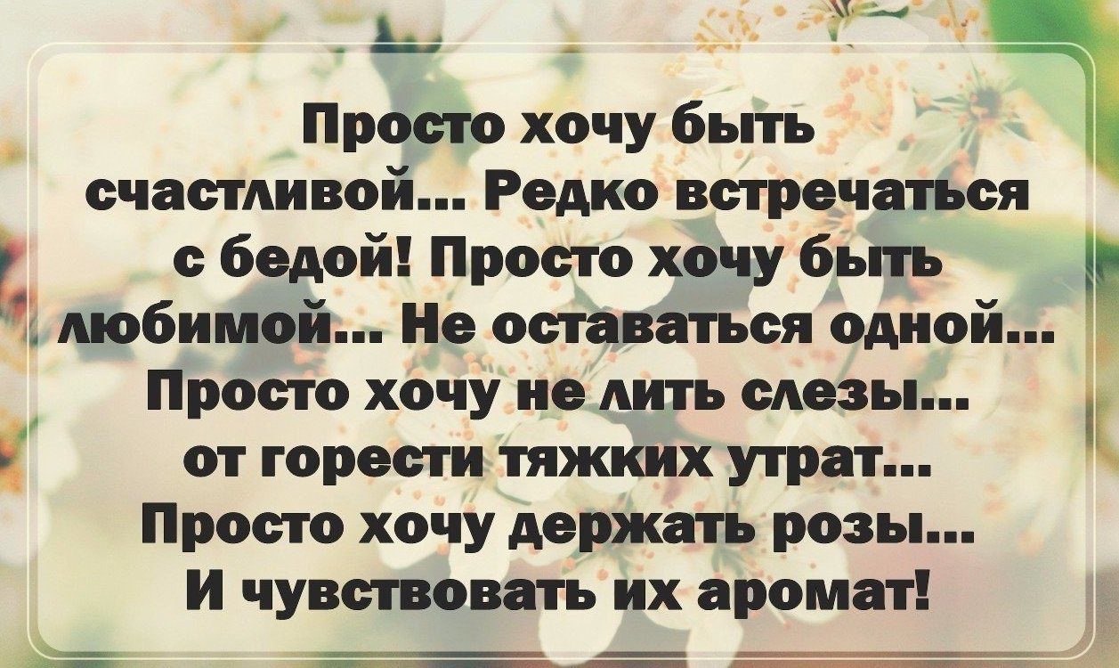 Высказывания хочу. Хочется простого женского счастья. Хочу быть счастливой!. Хочется счастья цитаты. Счастье любить и быть любимой цитаты.