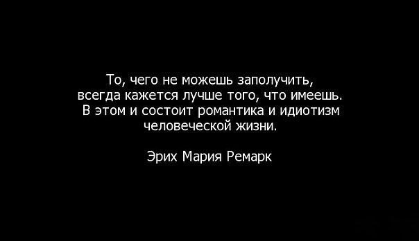 Всегда казалось. То чего не можешь заполучить всегда кажется. Романтика и идиотизм человеческой жизни. Не то чем кажется цитаты. В этом и состоит романтика и идиотизм человеческой жизни.