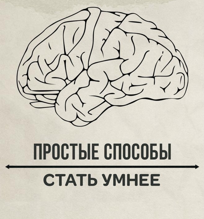 Желание стать умнее. Умный мозг. тренируем мозг. как стать умным. мозг подростка.