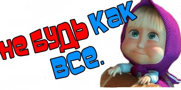 Будь собою! Живи мечтою! Летай во сне! Помни о весне! ( Считалочка)