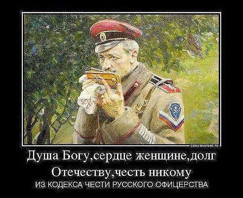 КОДЕКС ЧЕСТИ РУССКОГО ОФИЦЕРА 1904 ГОД.Если не уверен, что выполнишь обещанное – не обещай.Держи ...