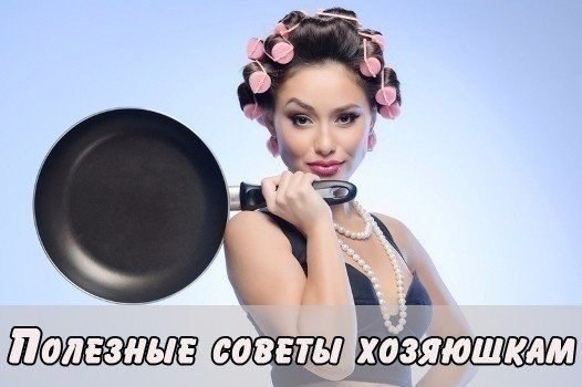 Полезные советы для настоящей хозяюшки.• Чтобы окно сверкало, мойте его водой с добавлением ...
