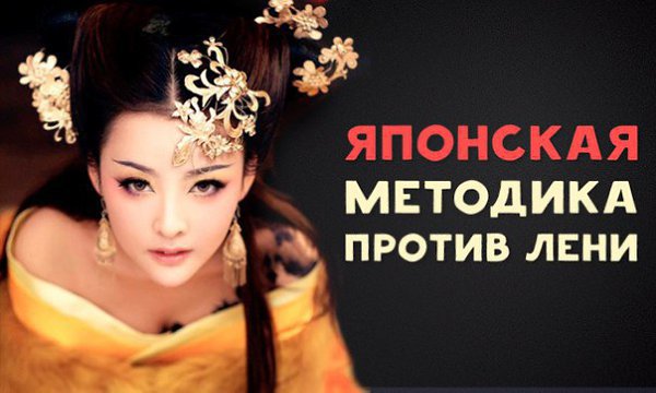 Японская методика против лени, или Принцип 1 минуты.«С понедельника начну новую жизнь, буду ходить в ...