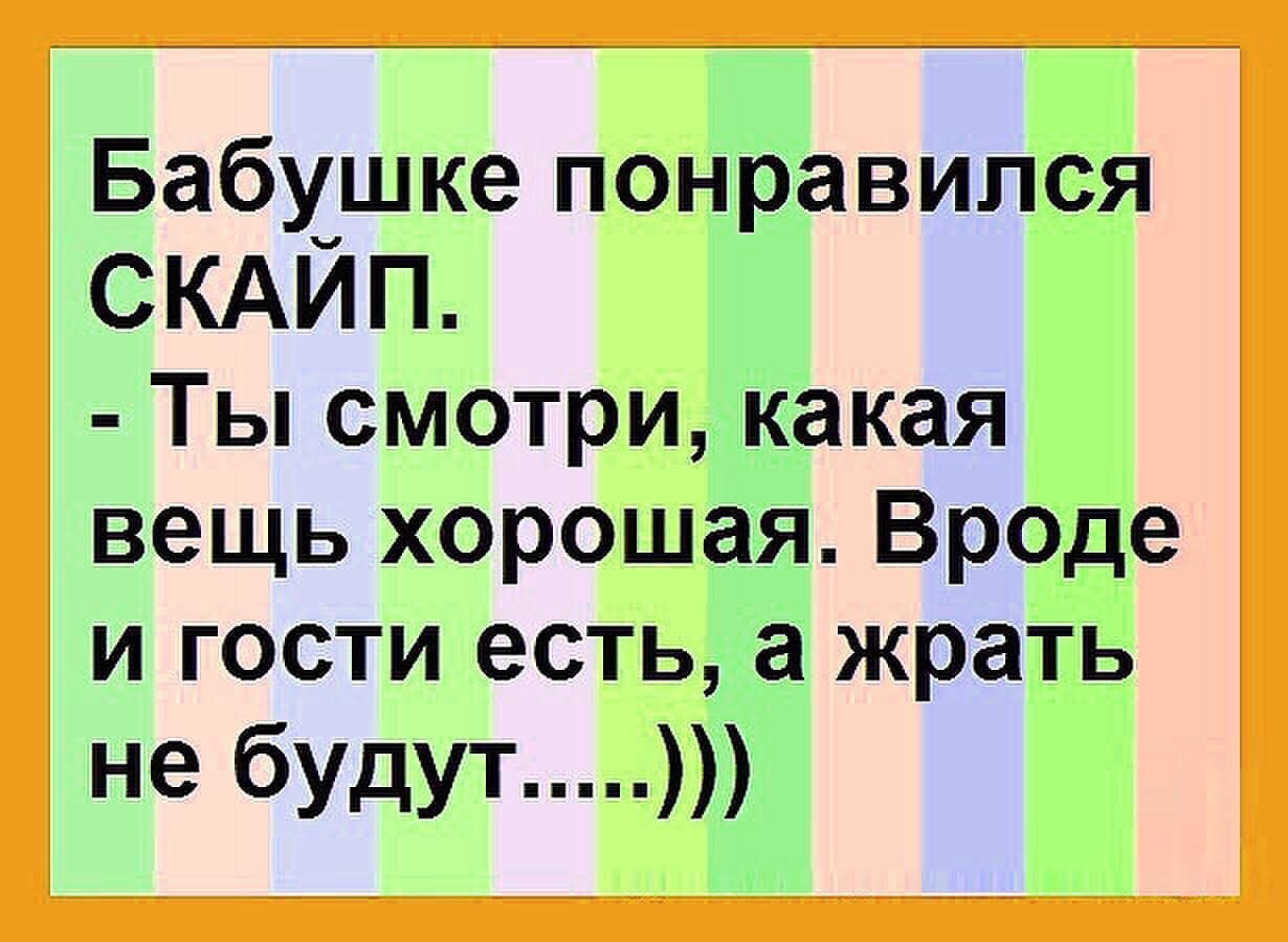 Хорошо похоже. Бабушке понравился скайп анекдоты.