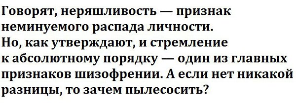 Неряшливость —это признак неминуемого распада личности?