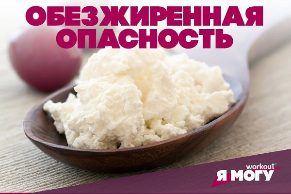 Большинство людей, употребляющих в пищу обезжиренные молочные продукты, не догадываются об их ...