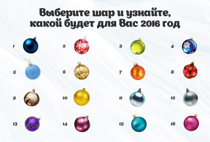 Тест - каким будет для вас 2016 год.Выберите любой шарик, какой вам больше нравится. Сначала ...