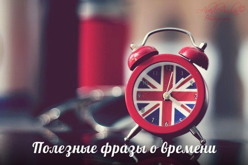 Устойчивые фразы на английском о https://fotostrana.ru/away?to=/sl/yzD2 day before yesterday - позавчераyesterday morning - ...