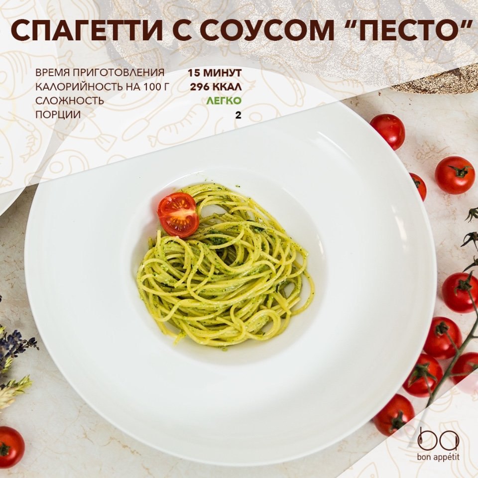 Спагетти с соусом “Песто”.Приготовьте вкусный ужин на скорую руку вместе с нами! Предлагаем вам ...