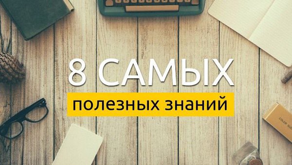 8 самых полезных знаний.1. Освойте финансовую грамотностьПрименяйте в жизни правила работы с ...