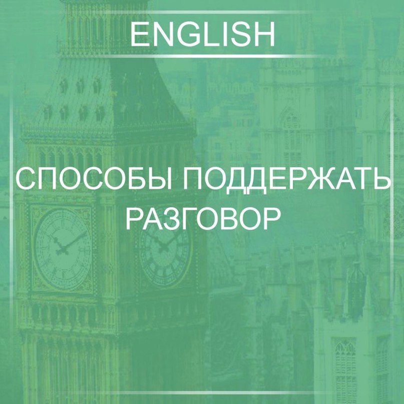 Не потеряй.- Did I get you right? - Я правильно вас понял? - Don’t take it to heart - Не принимайте ...