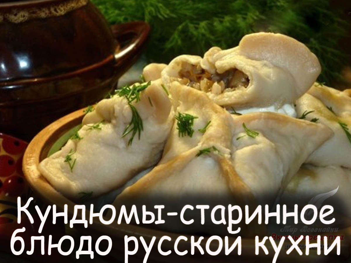 Кундюмы