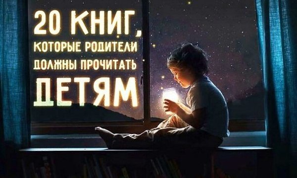 20 книг, которые родители должны прочитать детям, прежде чем те вырастут.Почитать ребенку сказку на ...