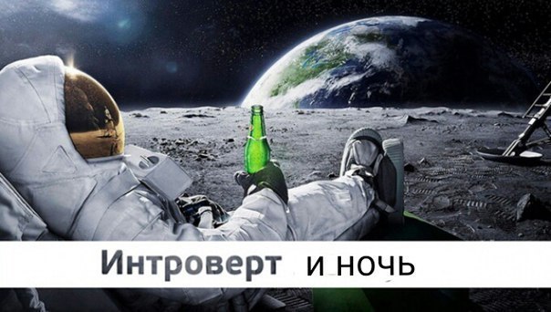 3 причины работать ночью. Интроверты. 1. Ночь - это стихия одиночек. В это время большинство людей ...