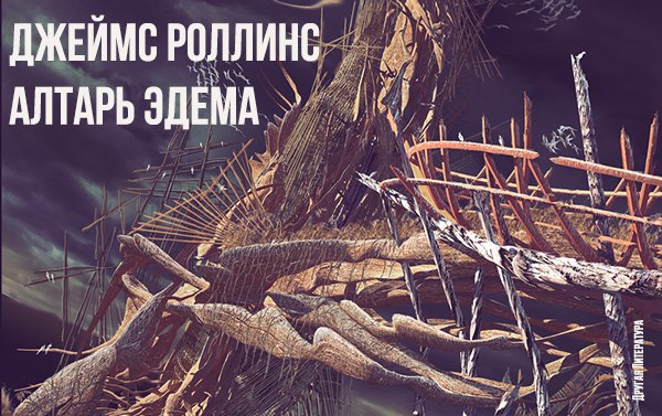 Джеймс Роллинс — Алтарь Эдема. После жесточайшего урагана пограничная служба обнаружила в дельте ...