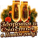 Пусть ваше счастье будет настоящим! Друзья поближе, ну а дом теплей! Невзгоды заберет год уходящий, ...