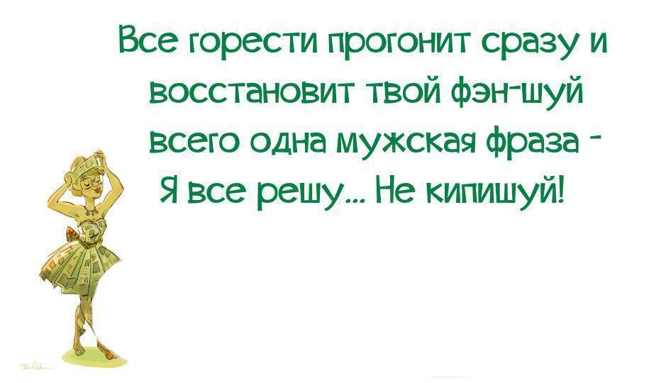 Цитата не кипишуй я все решу. Мужская фраза я все решу не кипишуй. Фраза я все решу. Все горести прогонит сразу.