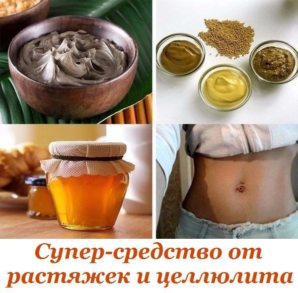 СУПЕР СРЕДСТВО ОТ РАСТЯЖЕК И ЦЕЛЛЮЛИТА. Видимый эффект уже через 2 недели! Дёшево, доступно всем! ...
