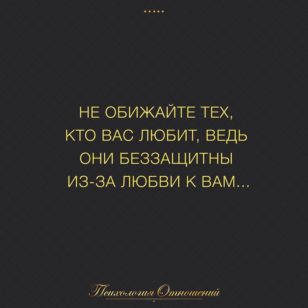 Не обижайте тех кто вас любит ведь они беззащитны из за любви к вам картинки