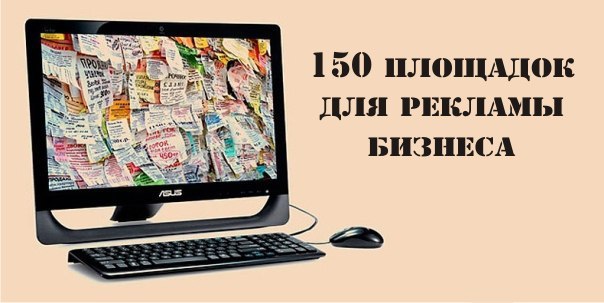 150 полезных площадок для рекламы бизнеса. А вот что Вас ждет ВНУТРИ? Excel-файл содержит таблицу ...