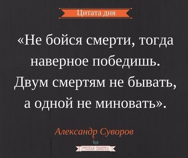 Смертям не бывать а одной не миновать. Суворов цитаты высказывания. Цитаты великих завоевателей. Двум смертям не бывать а одной не миновать.