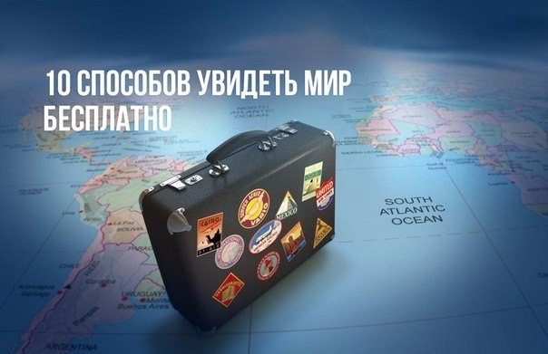 10 способов увидеть мир бесплатно.Поездки по миру — удовольствие не из дешевых. Большинство людей ...