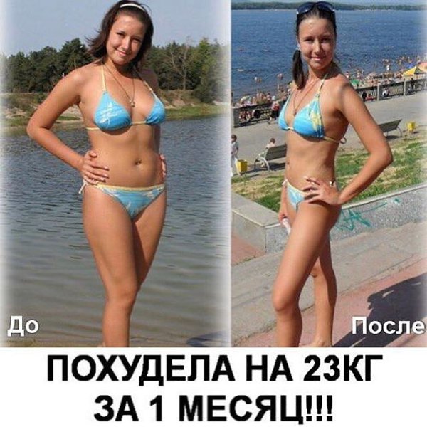 Скажи излишнему весу решительное НЕТ!!! http://media.smmhelp.me/UyQnr.Всего за месяц до -20 ...
