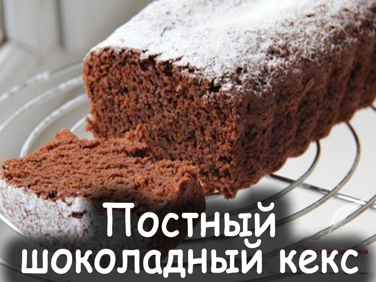 Постный шоколадный кекс