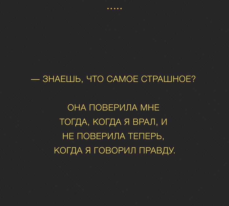 Цитаты про лучше не знать правду. Цитаты знаю правду. Самое страшное когда тебе врут. Страшный человек цитата.