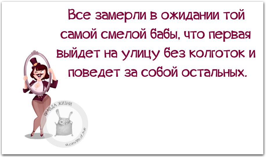 Все замерло в ожидании первого. Все замерли в ожидании той самой смелой бабы. Все замерли в ожидании. Все замерли в ожидании той самой смелой бабы приколы и стихи. Баба которая снимет колготки и поведет за собой.