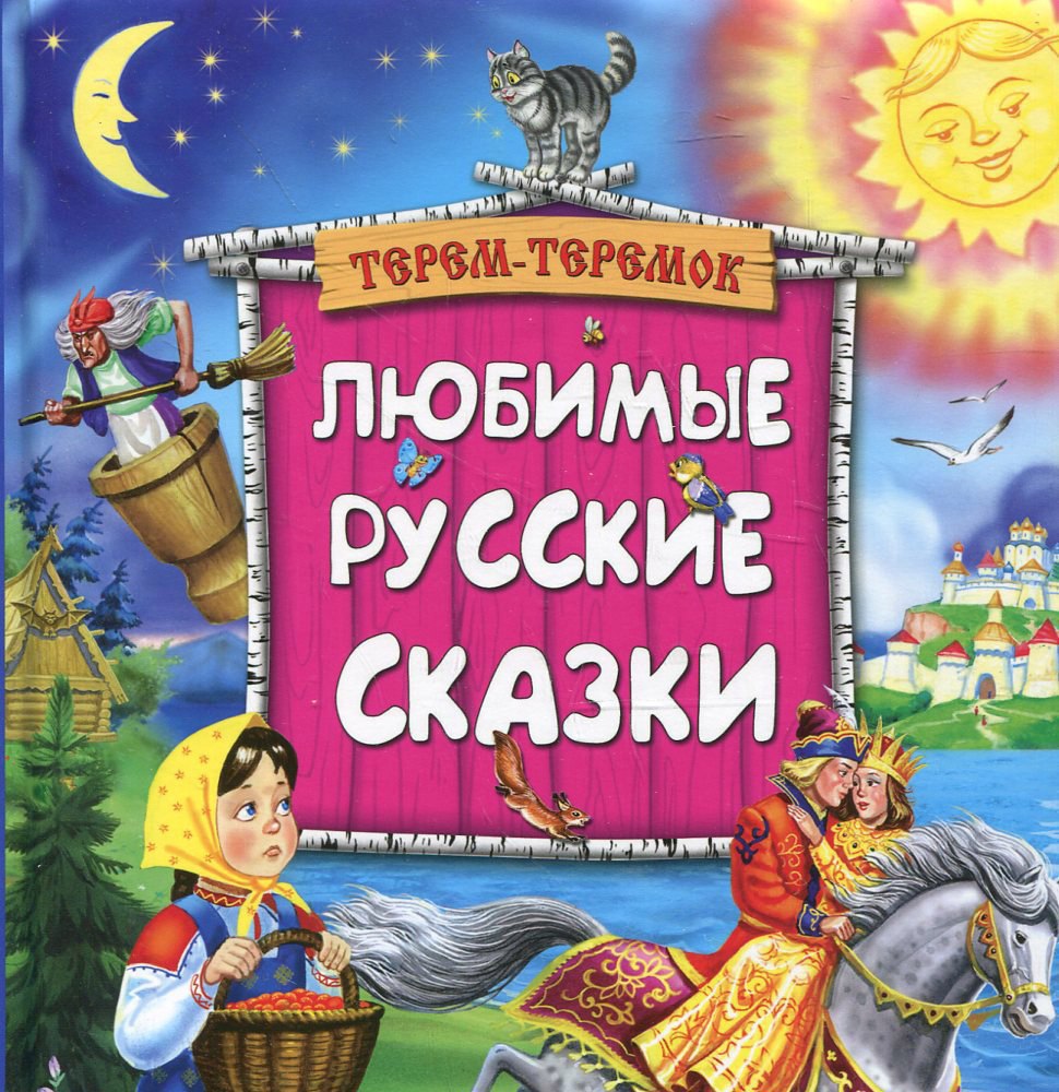 Любимые сказки. Любимые русские сказки. Самые любимые русские сказки. Русские сказки аудиокнига.