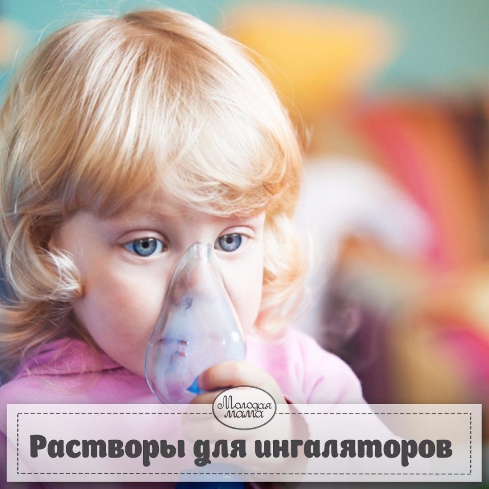 Растворы для небулайзеров (ингаляторов).Мамочкам на заметку!Рецепты для небулайзераПРАВИЛА ...
